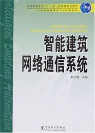 智能建筑网络通信系统 构筑未来城市的神经网络